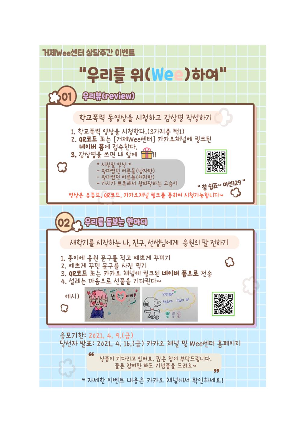 2021. 1학기 거제WEE센터 온라인 상담실 운영 안내장002002.jpg
