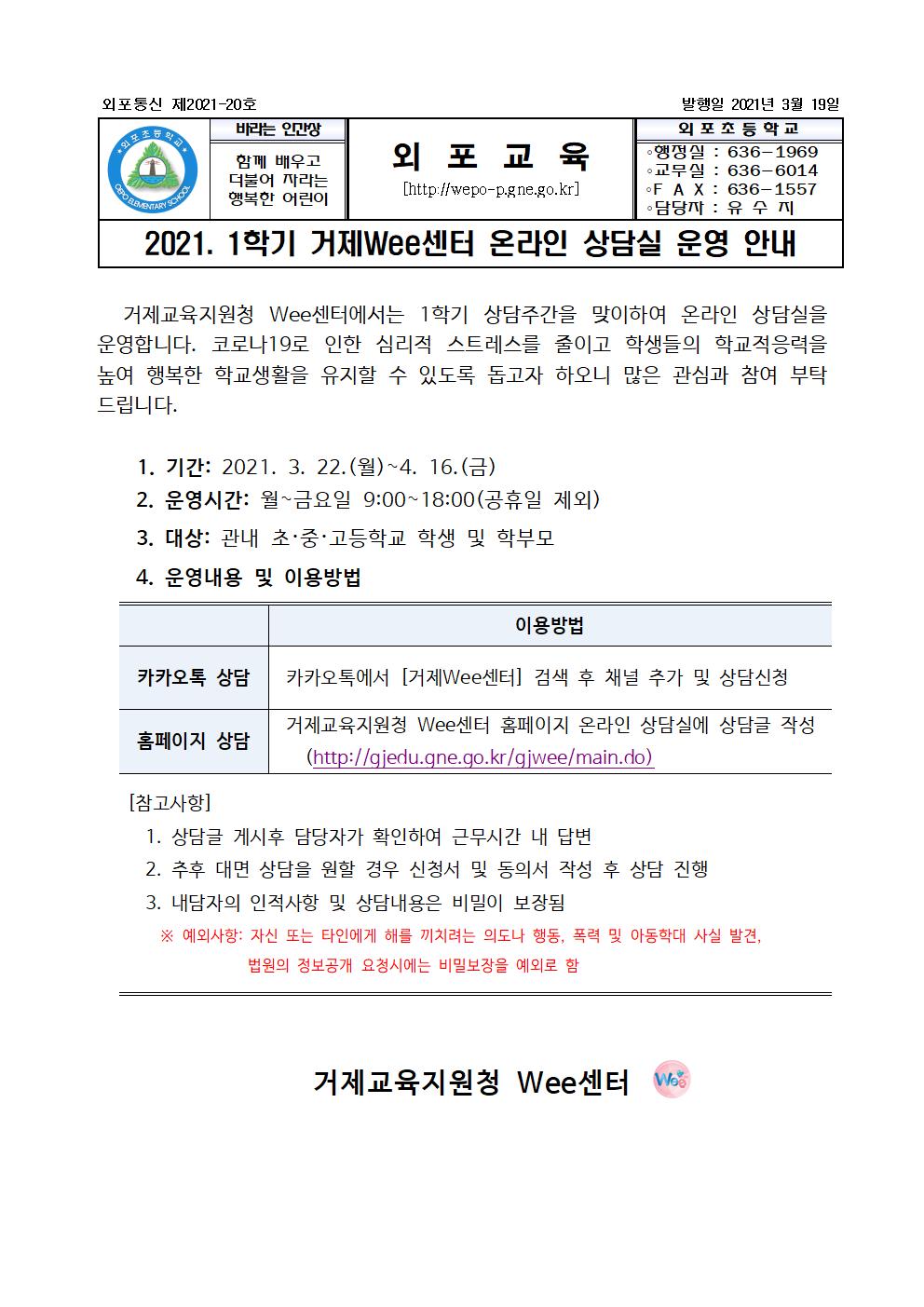2021. 1학기 거제WEE센터 온라인 상담실 운영 안내장002001.jpg