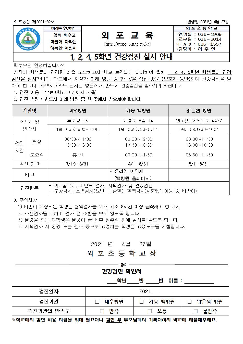 2021.1,2,4,5 건강검진 실시 안내장.jpg