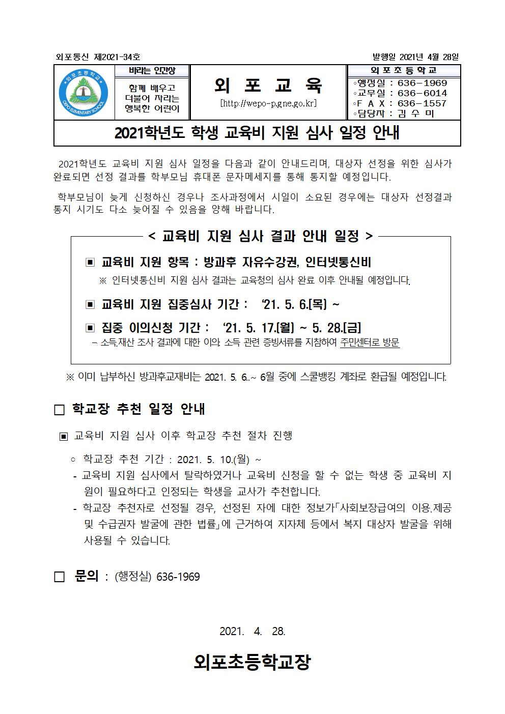 2021학년도 학생 교육비 지원 심사 일정 안내.jpg