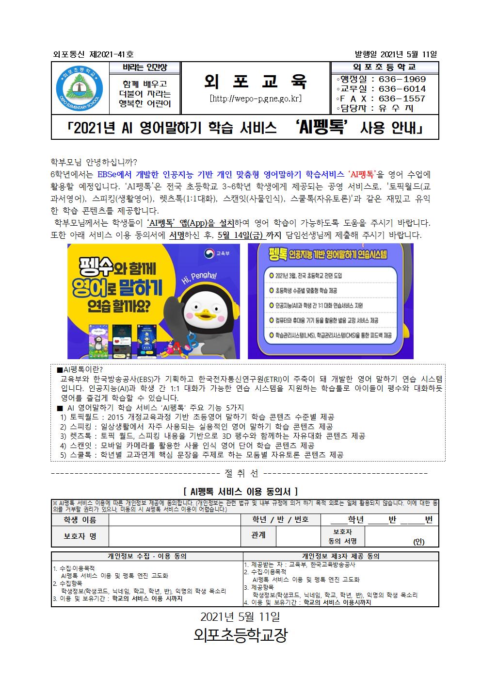 2021년 AI 영어말하기 학습 서비스 AI펭톡 사용 안내장.jpg