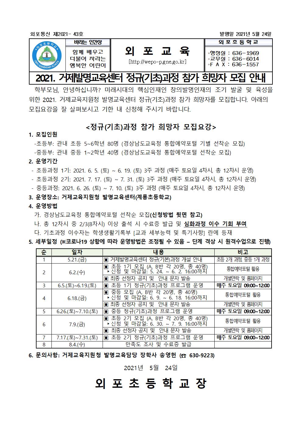 2021. 거제발명교육센터 정규(기초)과정 참가 희망자 모집 안내-1.jpg