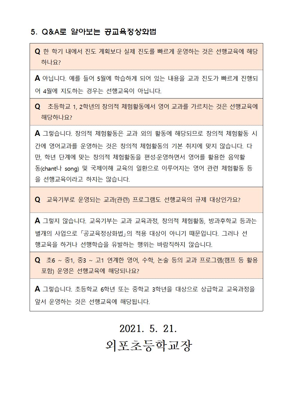 2021. 공교육정상화법 및 선행교육 금지 안내-1.jpg