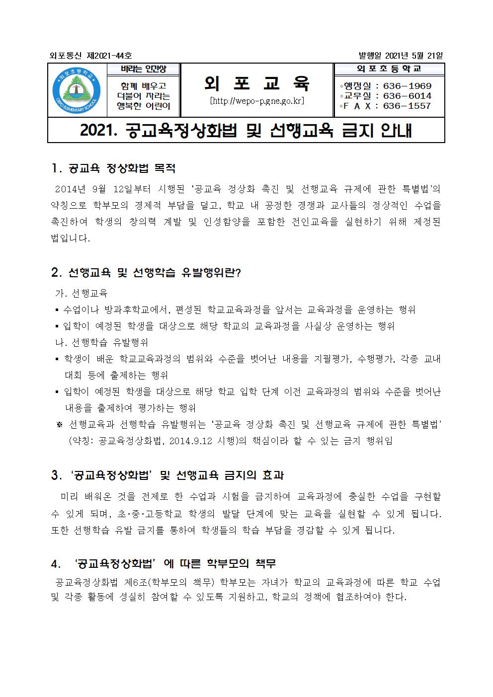 2021. 공교육정상화법 및 선행교육 금지 안내.jpg