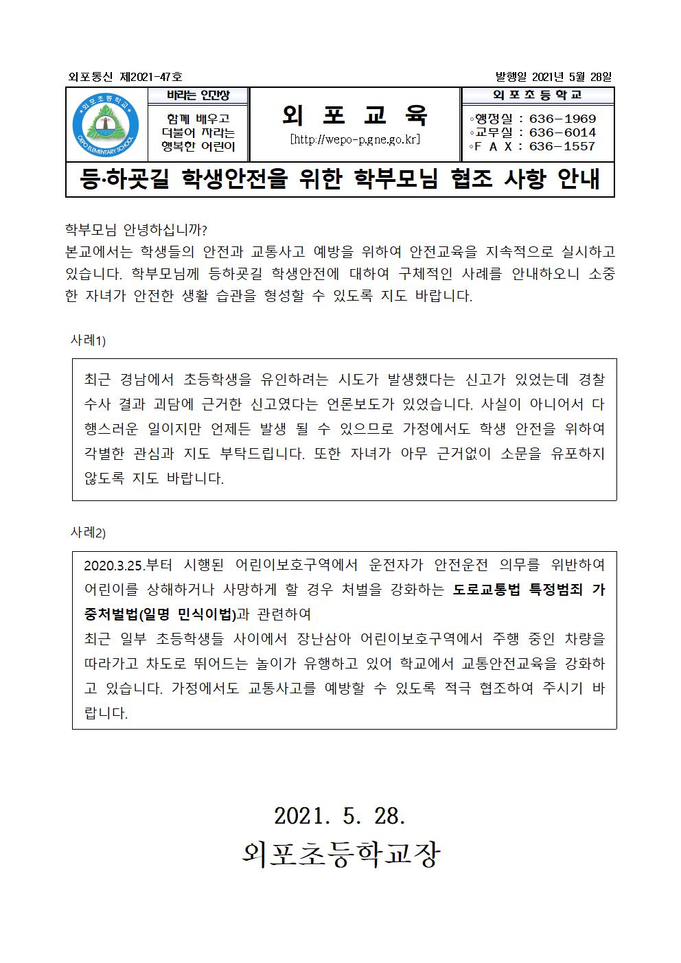 등하굣길 학생안전 안내장001.jpg