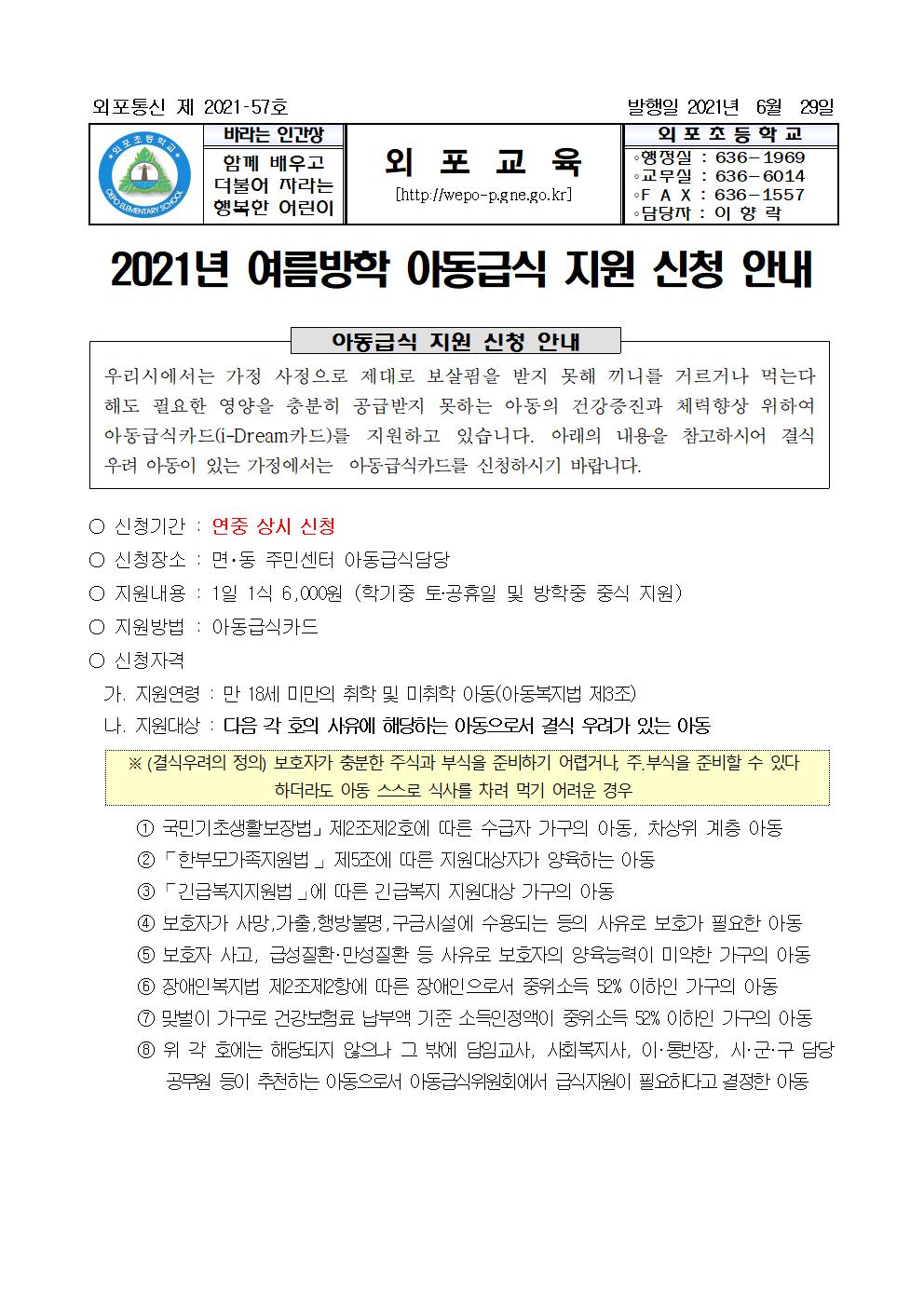 2021년 여름방학 아동급식 지원 신청 안내문001.jpg