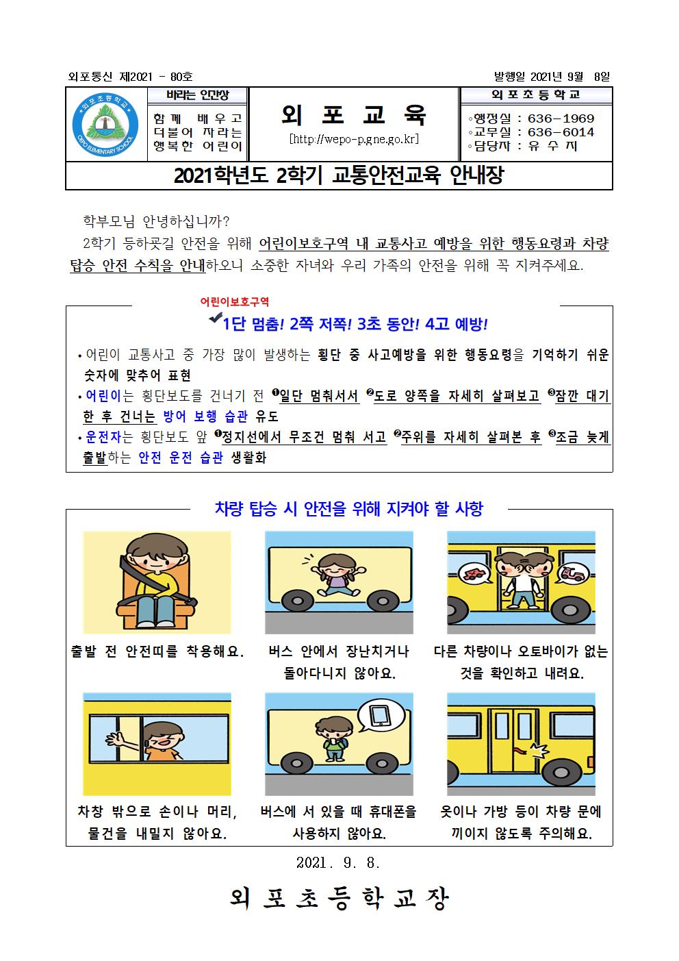 2021. 2학기 교통안전교육 안내장001.jpg