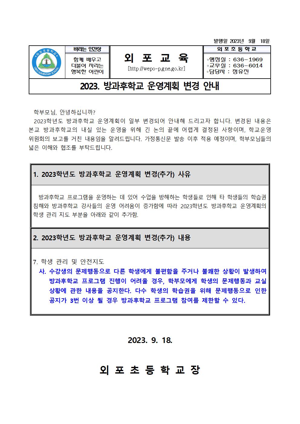 2023. 방과후학교 운영계획 변경 안내001.jpg