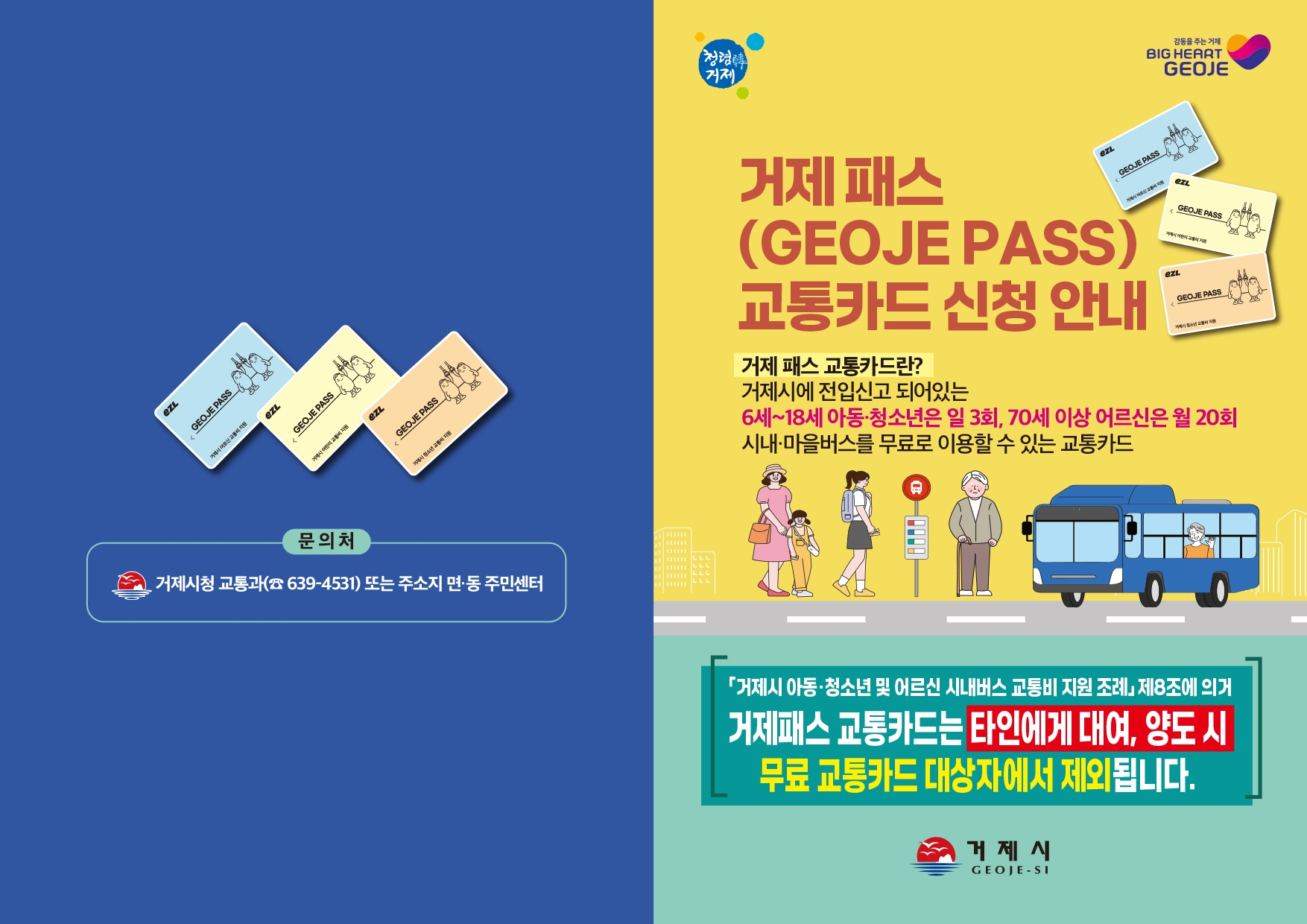 거제시 교통과_거제패스 리플릿 앞면.jpg