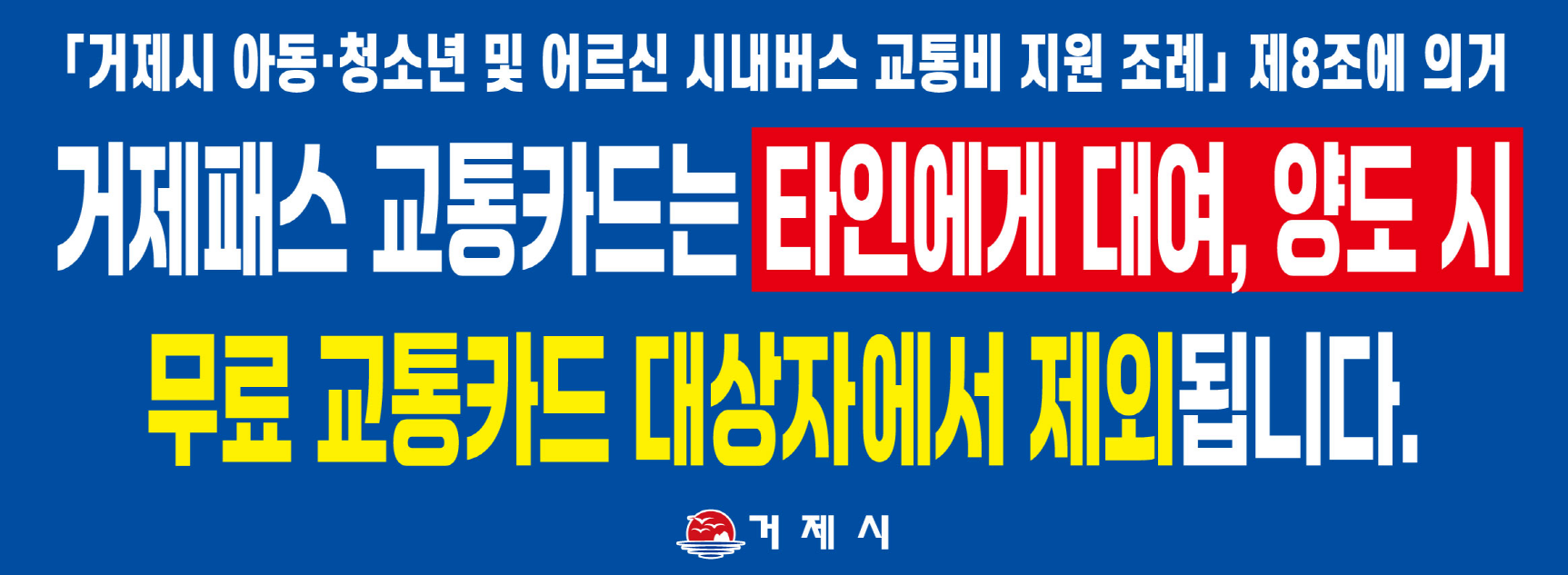 거제패스 교통카드는 타인에게 대여, 양도 시.png