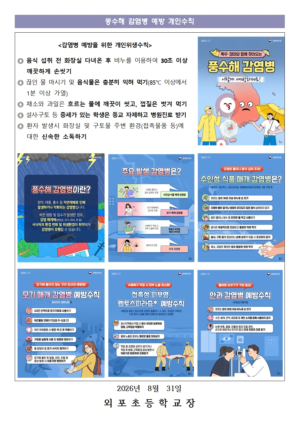집중호우 관련 감염병 발생 예방수칙 안내002.jpg