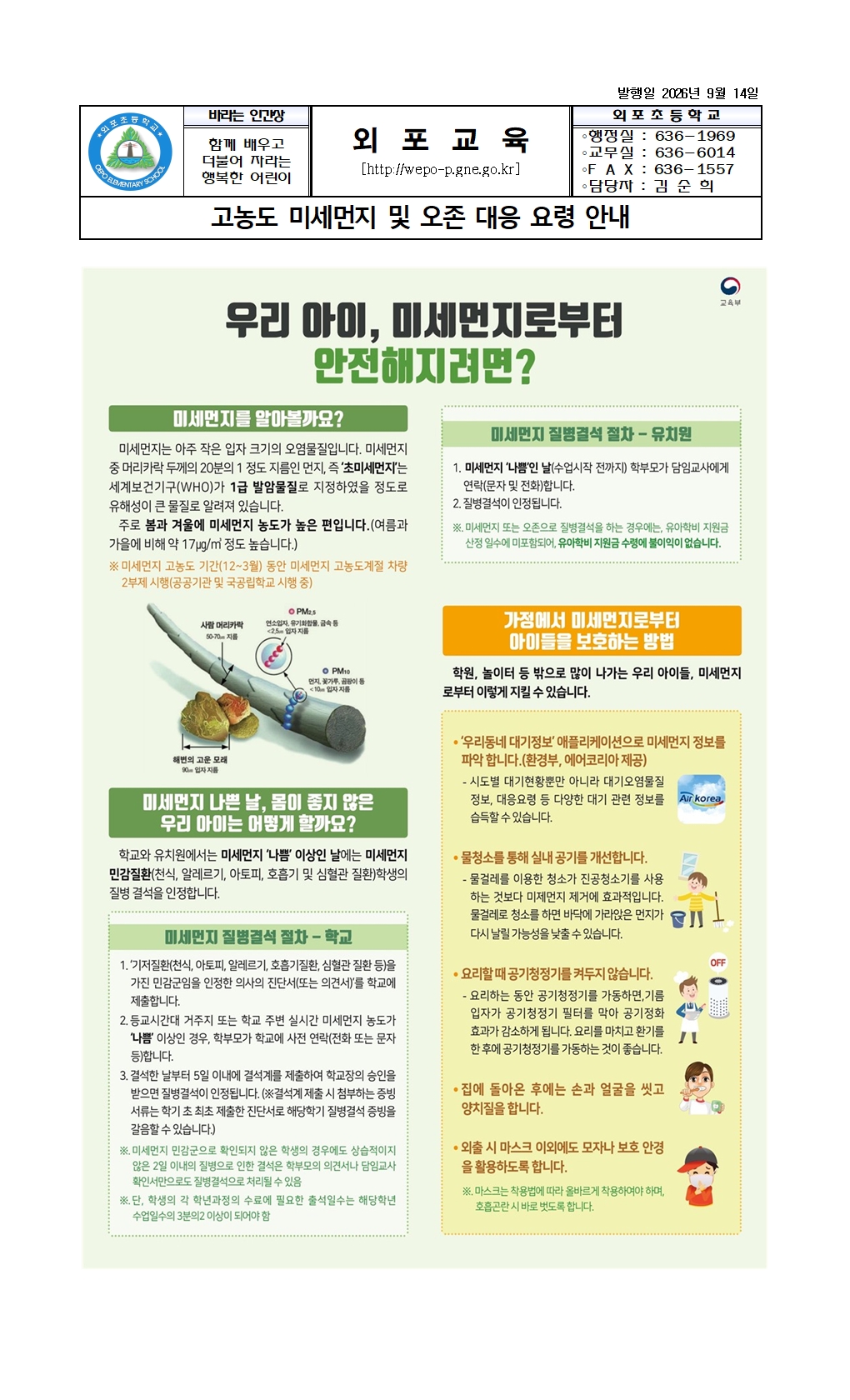 2026. 고농도 미세먼지 및 오존 대응요령 가정통신001.jpg