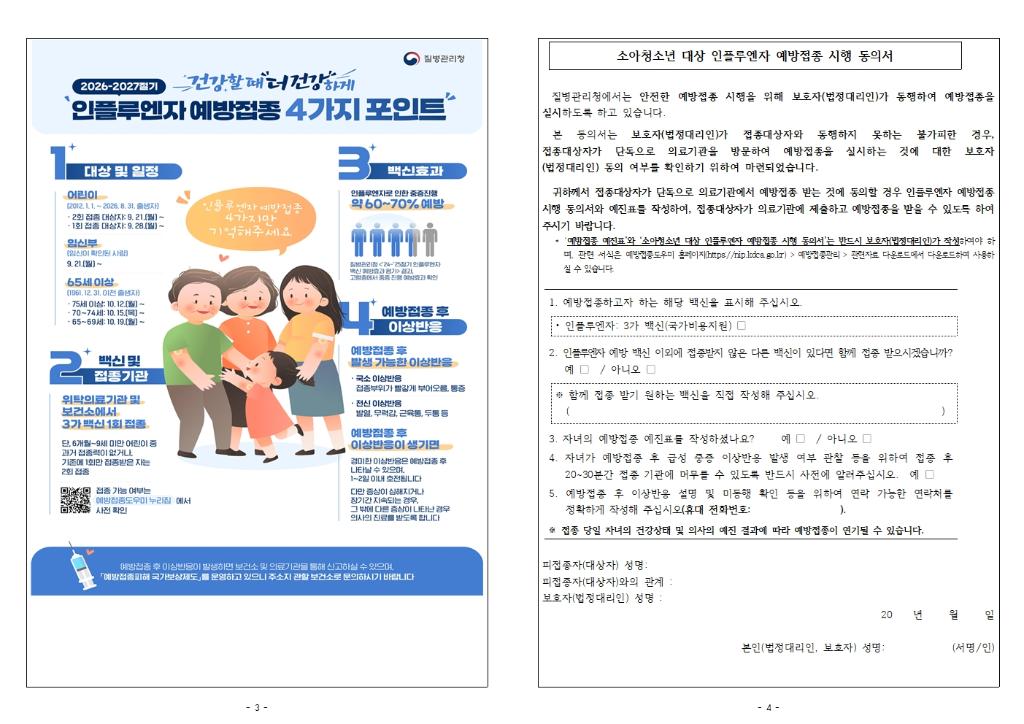 2026-2027절기 인플루엔자 예방접종 안내002.jpg