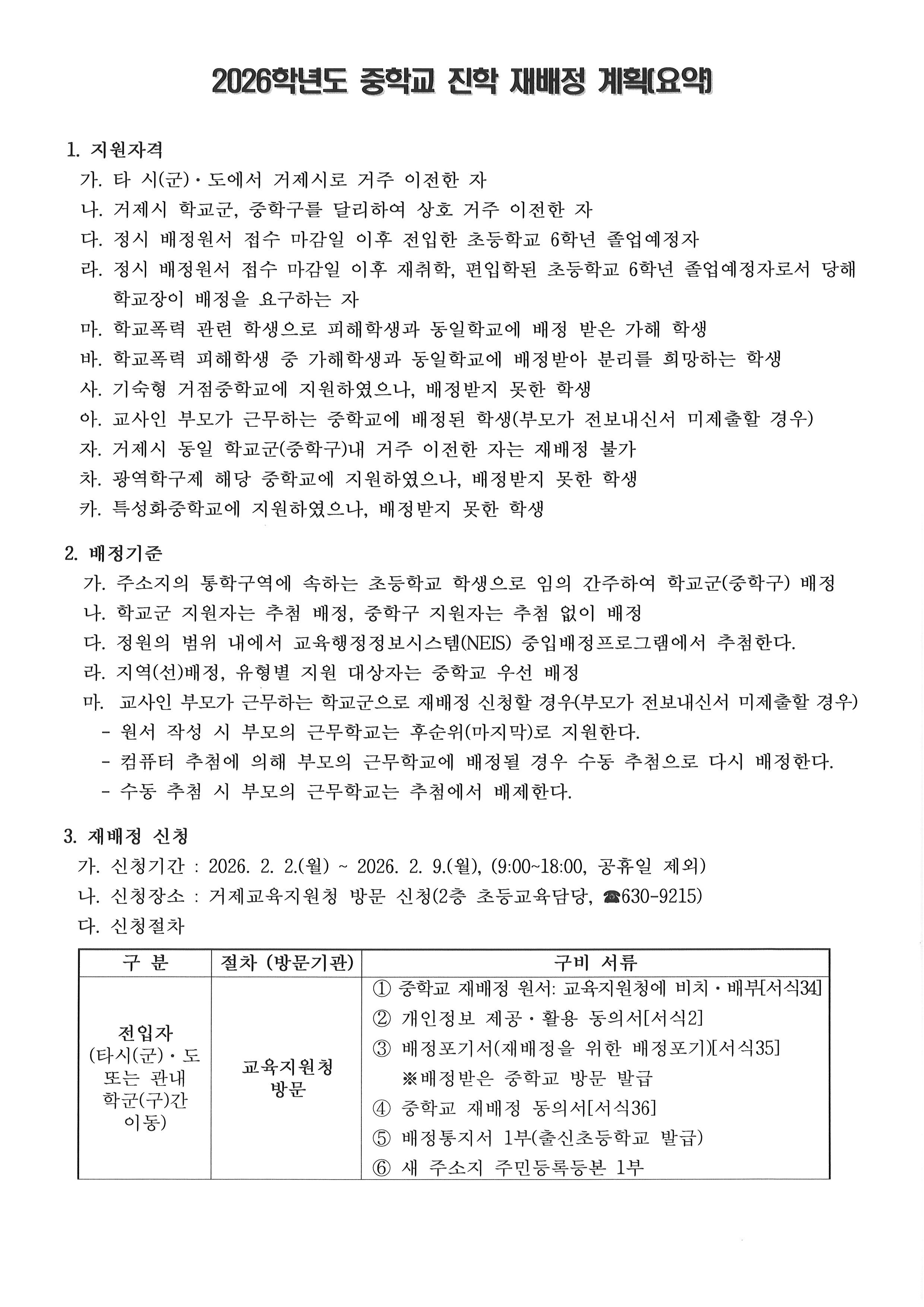 2026학년도 신입생 재배정 계획-1.jpg